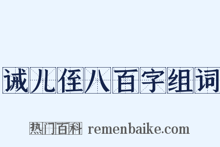 诫儿侄八百字组词是什么意思的图片